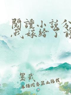 阅读小说分手后,我嫁给了前男友的小叔