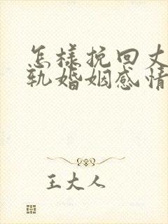 怎样挽回丈夫出轨婚姻感情