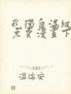 我独自满级新手免费漫画下拉式