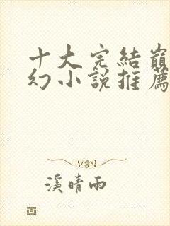 十大完结巅峰玄幻小说推荐