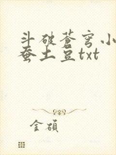 斗破苍穹小说天蚕土豆txt