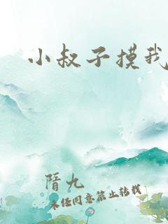 小叔子摸我奶子