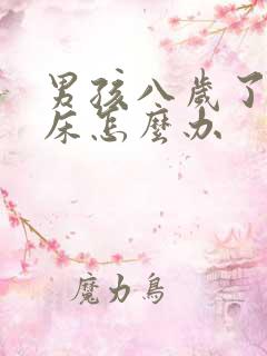 男孩八岁了还尿床怎么办