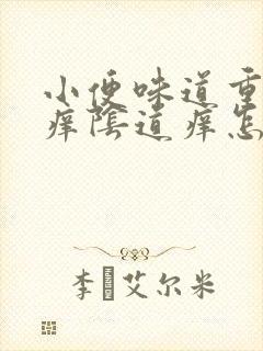 小便味道重而且痒阴道痒怎么回事