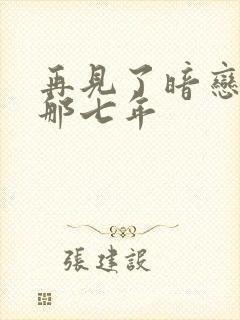 再见了暗恋他的那七年