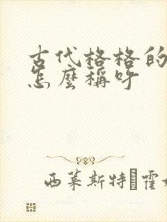 古代格格的老公怎么称呼