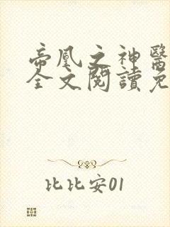 帝凰之神医弃妃全文阅读免费