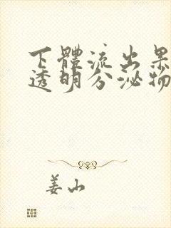 下体流出果冻状透明分泌物