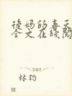 后妈的春天阅读全文在线阅读