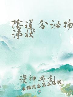 阴道分泌物像鼻涕状