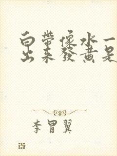 白带像水一样流出来发黄是怎么回事