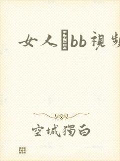 女人耣bb视频