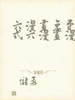 六漫画免费下拉式六漫画漫画星球