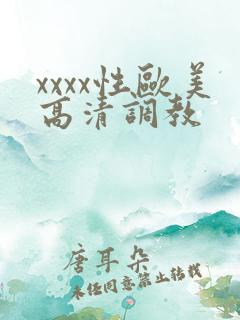 xxxx性欧美高清调教