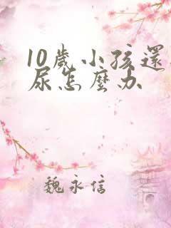 10岁小孩还遗尿怎么办