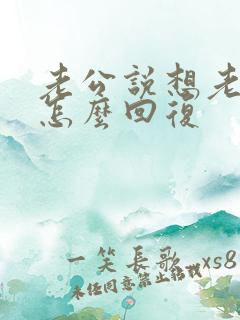 老公说想老婆了怎么回复