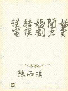 从结婚开始恋爱电视剧免费观看高清