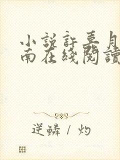 小说许嘉月沈聿南在线阅读