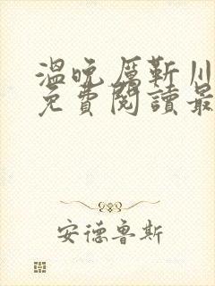 温晚厉靳川小说免费阅读最新章节