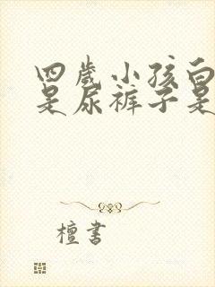 四岁小孩白天老是尿裤子是什么原因