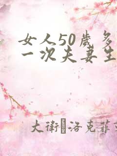 女人50岁多久一次夫妻生活才算正常