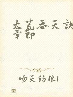 太荒吞天诀全部章节