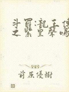 斗罗:龙王传说之紫皇声鸣