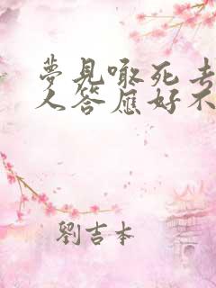 梦见喊死去的亲人答应好不好