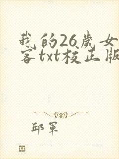 我的26岁女房客txt校正版