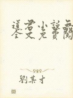 道君小说无弹窗全文免费阅读