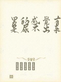 男的感觉有尿但是尿不出来怎么回事