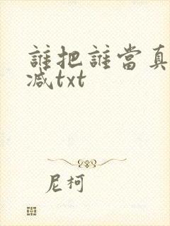 谁把谁当真无删减txt