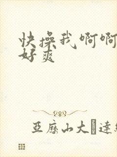 快操我啊啊啊 好爽