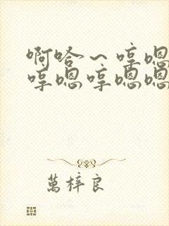 啊哈～哼嗯哼嗯哼嗯哼嗯嗯嗯嗯嗯嗯嗯什么歌