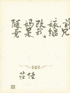 随妈改嫁,前任竟是我继兄林娇娇小说