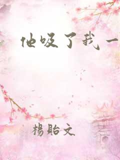 他吸了我一奶头