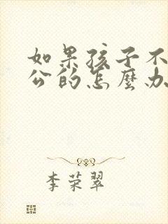 如果孩子不是老公的怎么办