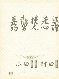 喜欢摸老婆胸部的男人心理