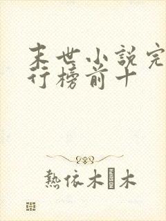 末世小说完结排行榜前十