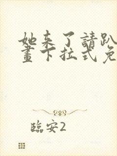 她来了请趴下漫画下拉式免费阅读