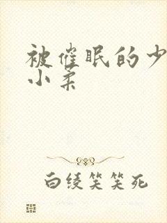 被催眠的少女高小柔