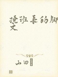 挠班长的脚心作文