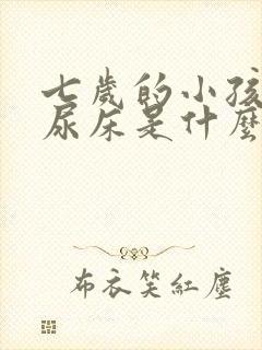 七岁的小孩经常尿床是什么原因