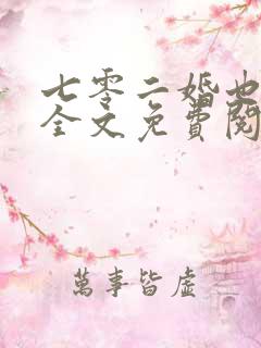 七零二婚也高嫁全文免费阅读