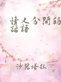 情人分开的伤感话语