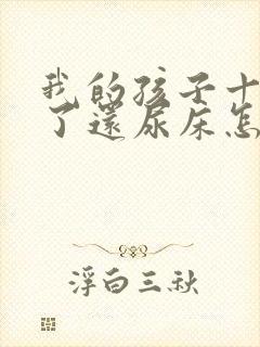 我的孩子十三岁了还尿床怎么办呀