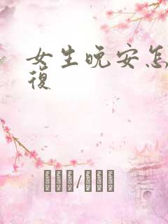 女生晚安怎么回复