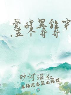 觉醒异能穿末世,五个哥哥