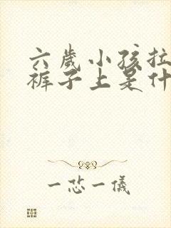 六岁小孩拉尿在裤子上是什么原因