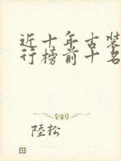 近十年古装剧排行榜前十名